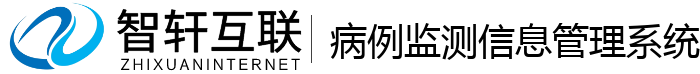 病例监测管理系统